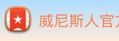 威尼斯人官方网站 Logo